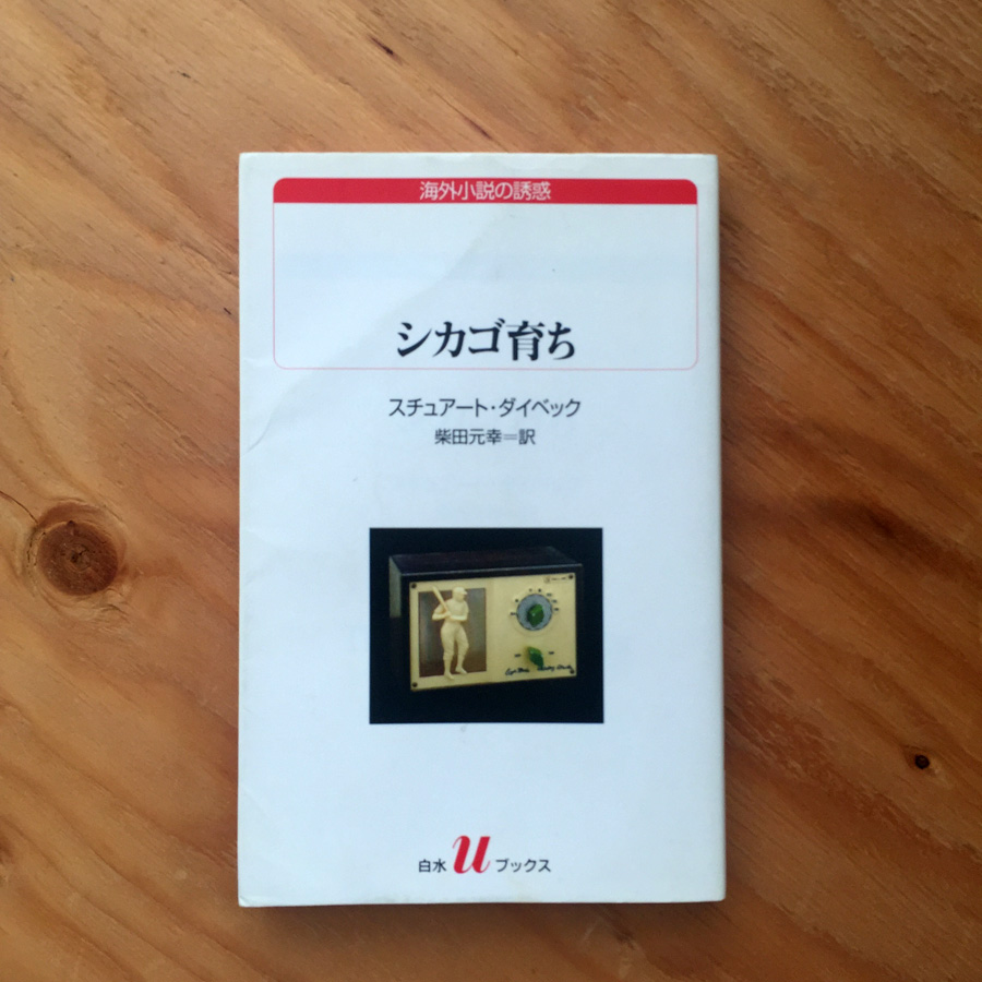 シカゴ育ち』スチュアート・ダイベック 柴田元幸 訳 (白水uブックス