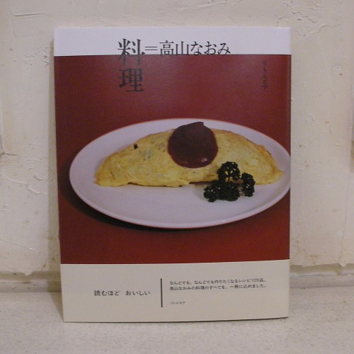&Premium 高山なおみ 料理