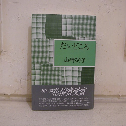 &Premium 山崎るり子 だいどころ