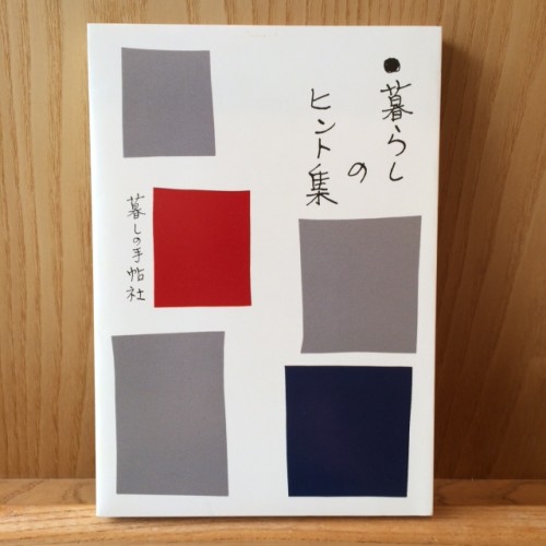 暮らしの手帖編集部 (暮しの手帖社)&Premium