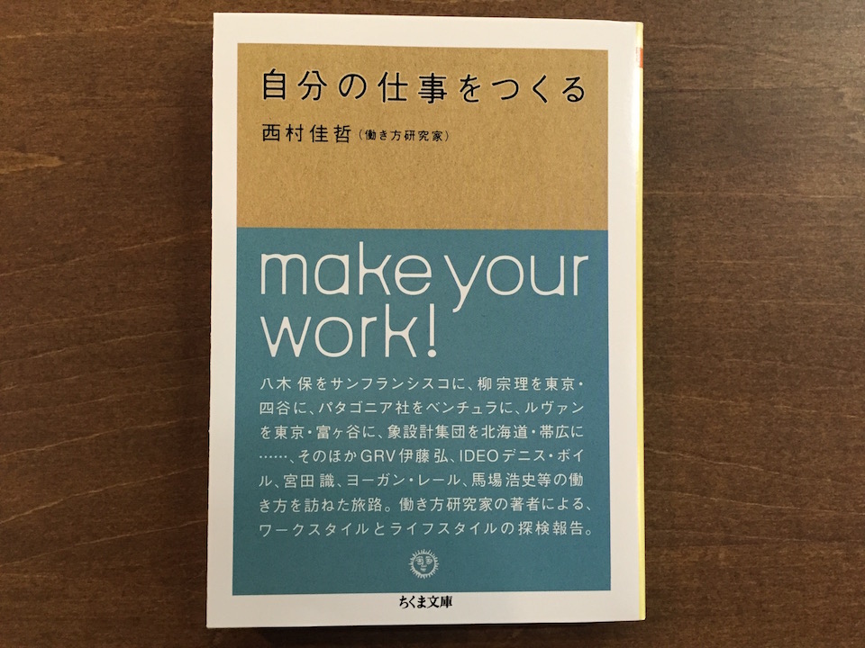 自分の仕事をつくる 西村佳哲 自分の仕事をつくる / 西村 佳哲【著】 - 紀伊國屋書店ウェブ