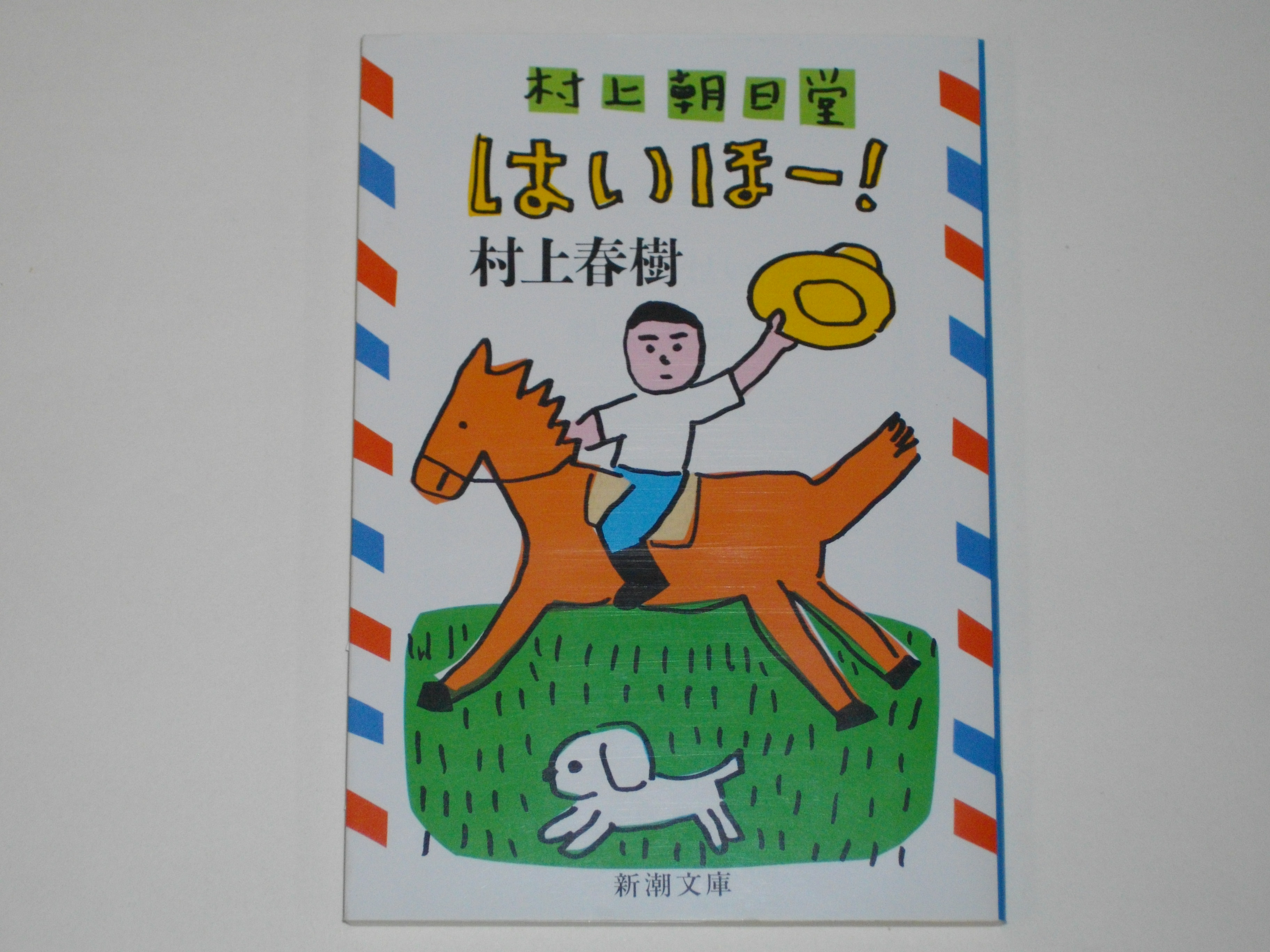 村上朝日堂 はいほー』村上春樹(新潮文庫) – Book 21 | Article