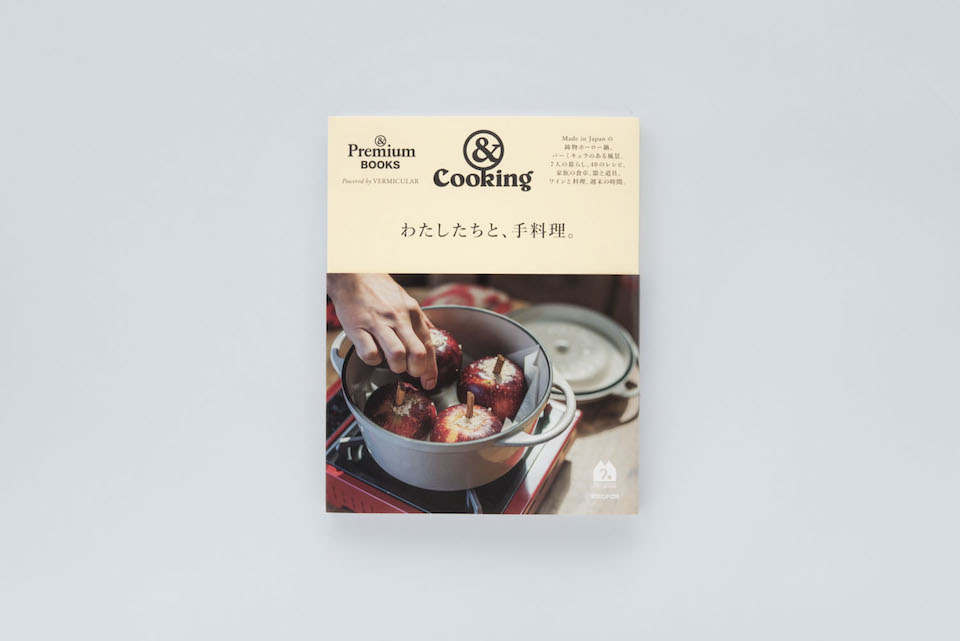 &Cooking ／ わたしたちと、手料理。 – &Premium BOOKS