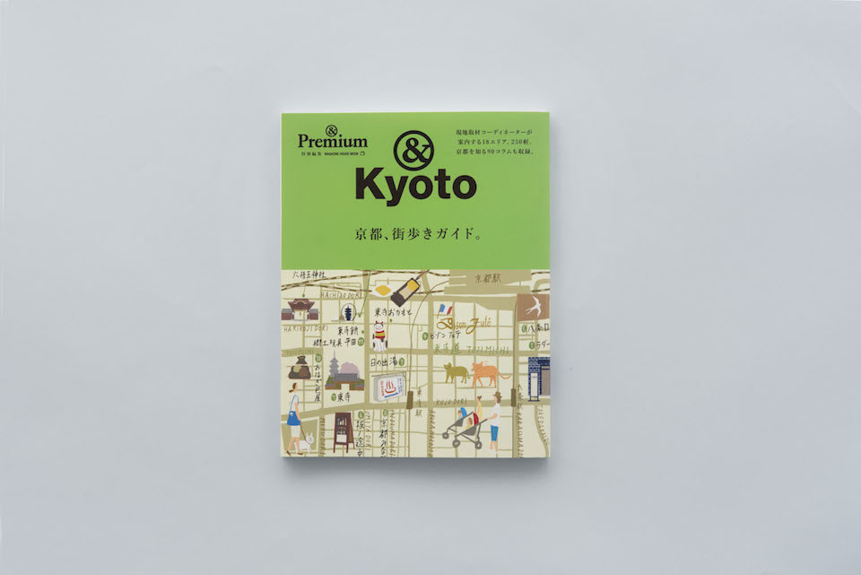 &KYOTO ／ 京都、街歩きガイド。 – &Premium MOOK | & Premium (アンド