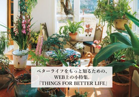 ベターライフをもっと知るために。Web上の小特集「THINGS FOR BETTER LIFE」毎週月木更新！