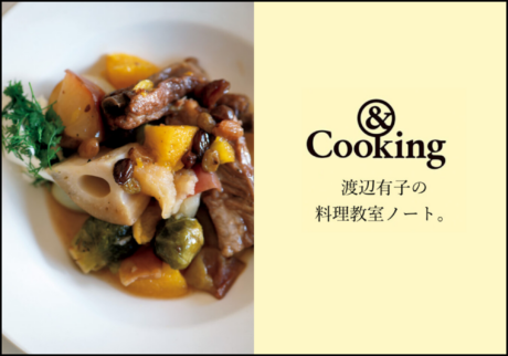 ＆Cooking 渡辺有子の料理教室ノート。人気連載がWebでも読めるようになりました。