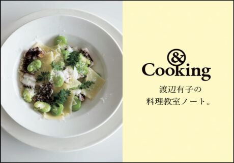 ＆Cooking 渡辺有子の料理教室ノート。人気連載がWebでも読めるようになりました。