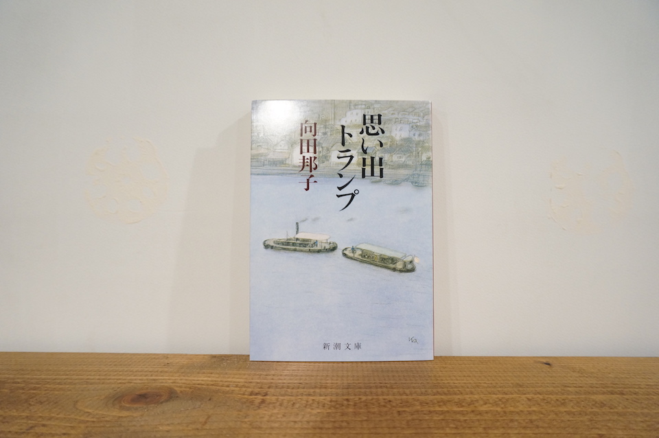『思い出トランプ』 向田邦子(新潮社) – Book 40 | Article ...