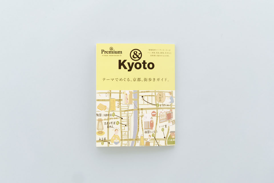 u0026KYOTO ／ テーマでめぐる、京都、街歩きガイド – u0026Premium MOOK | u0026 Premium (アンド プレミアム)