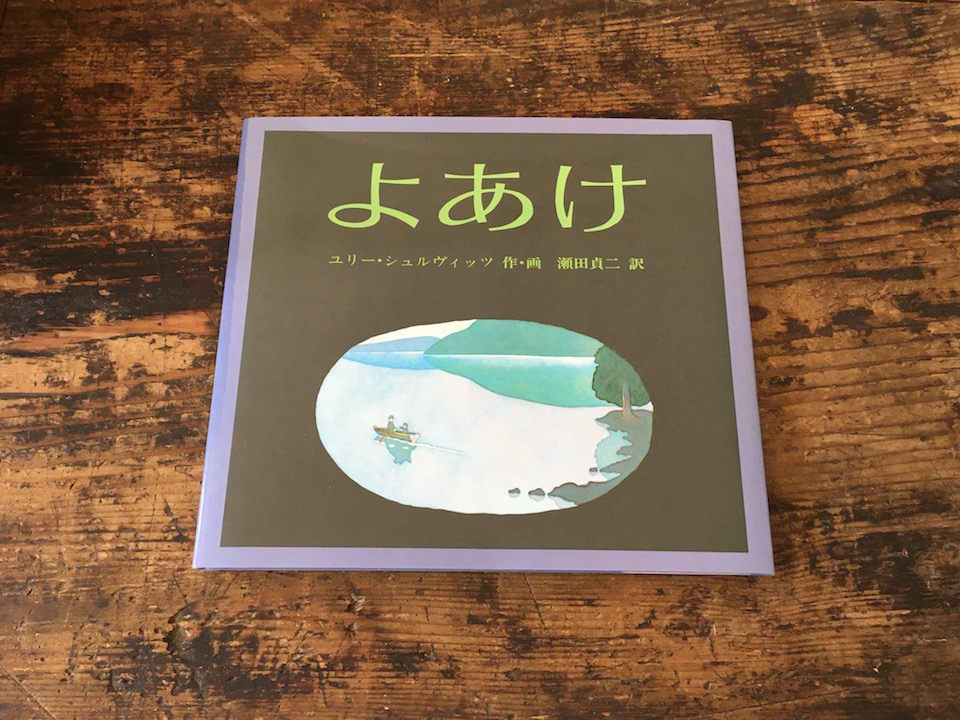 よあけ』 ユリー・シュルヴィッツ作・画 瀬田貞二訳(福音館書店