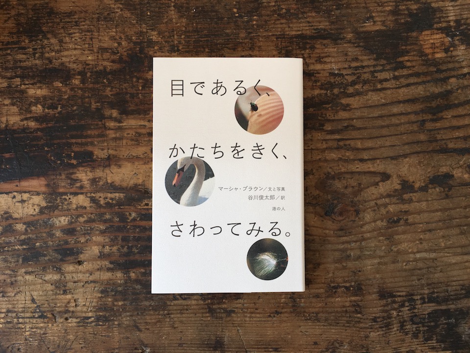 目であるく、かたちをきく、さわってみる。』マーシャ・ブラウン文