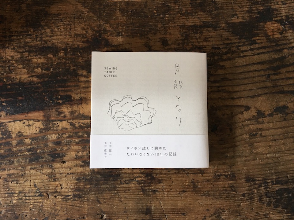 『貝殻となり』玉井健二、玉井恵美子(ブックロア) – Book 63