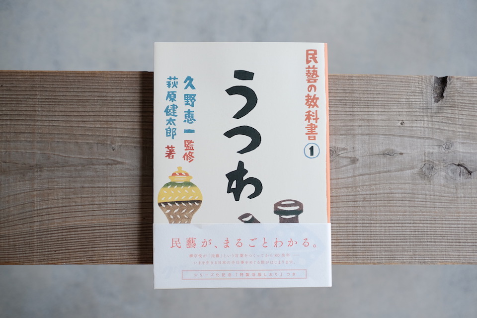 最も 割引 民藝の教科書① 著 萩原健太郎 監修 うつわ』久野恵一 英単語、熟語