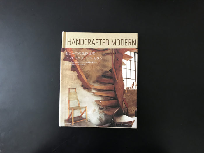 もう一つの名作住宅 ハンドクラフテッド・モダン HANDCRAFTED MODERN 