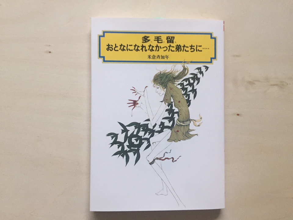 多毛留 おとなになれなかった弟たちに…』米倉斉加年 著(偕成社文庫) 選・文/Readin' Writin' BOOK STORE – Book 91  | Article | & Premium (アンド プレミアム)