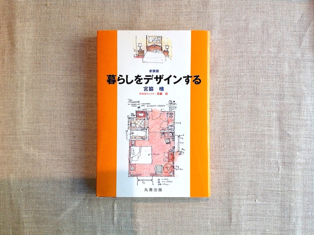 宮脇檀: 人間のための住宅のディテール (建築・NOTE) | 宮脇 檀