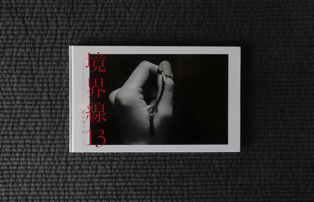 『境界線13』頭山ゆう紀(赤々舎) 選・文/LVDB BOOKS – Book 109 