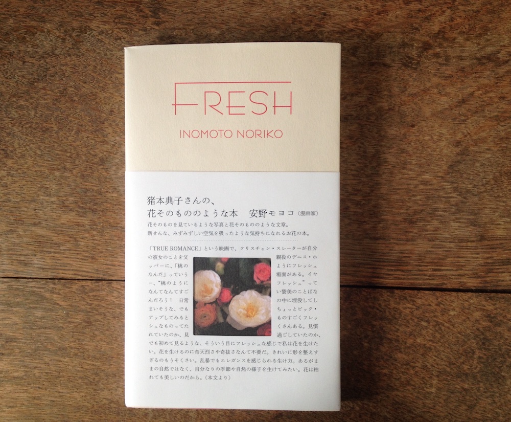 FRESH』猪本典子 著 (朝日出版社) 選・文/植物の本屋 草舟あんとす号