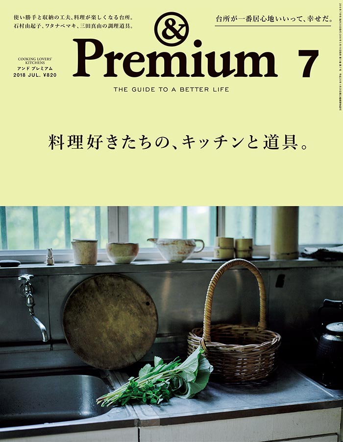 COOKING LOVERS' KITCHENS ／ 料理好きたちの、キッチンと道具。 – Premium No. 55 | Article |   Premium (アンド プレミアム)
