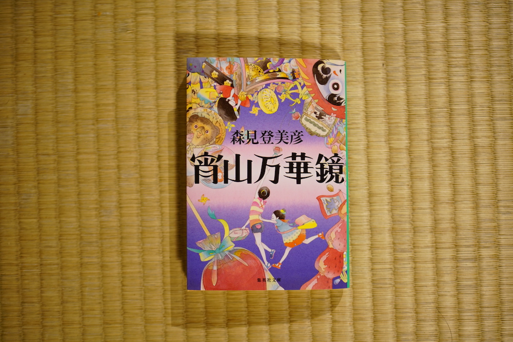 宵山万華鏡』森見 登美彦 著(集英社文庫) 選・文／京都天狼院 – Book