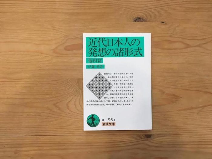 近代日本人の発想の諸形式 他四篇』伊藤整 著(岩波文庫) 選・文／忘日舎 – Book 128 | Article | u0026 Premium (アンド  プレミアム)