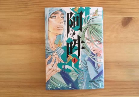 阿・吽1』おかざき真里 著(小学館) 選・文／忘日舎 – Book 131