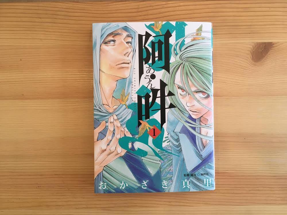 阿・吽1』おかざき真里 著(小学館) 選・文／忘日舎 – Book 131
