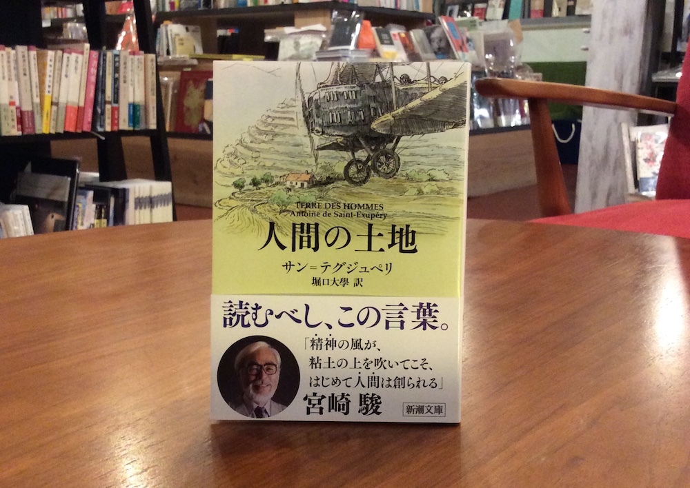 本屋が届けるベターライフブックス。『人間の土地』サン＝テグジュペリ