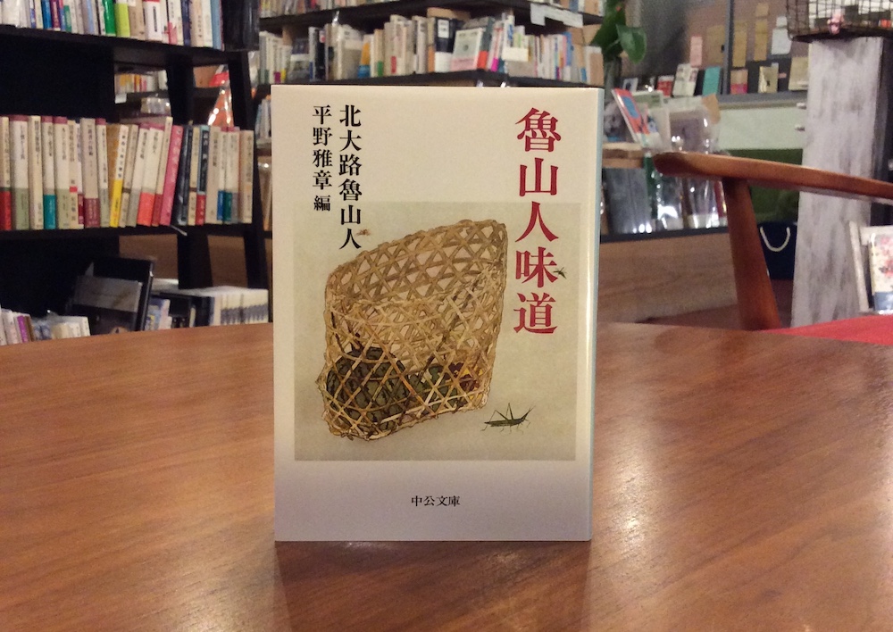 本屋が届けるベターライフブックス。『魯山人味道』北大路魯山人 著