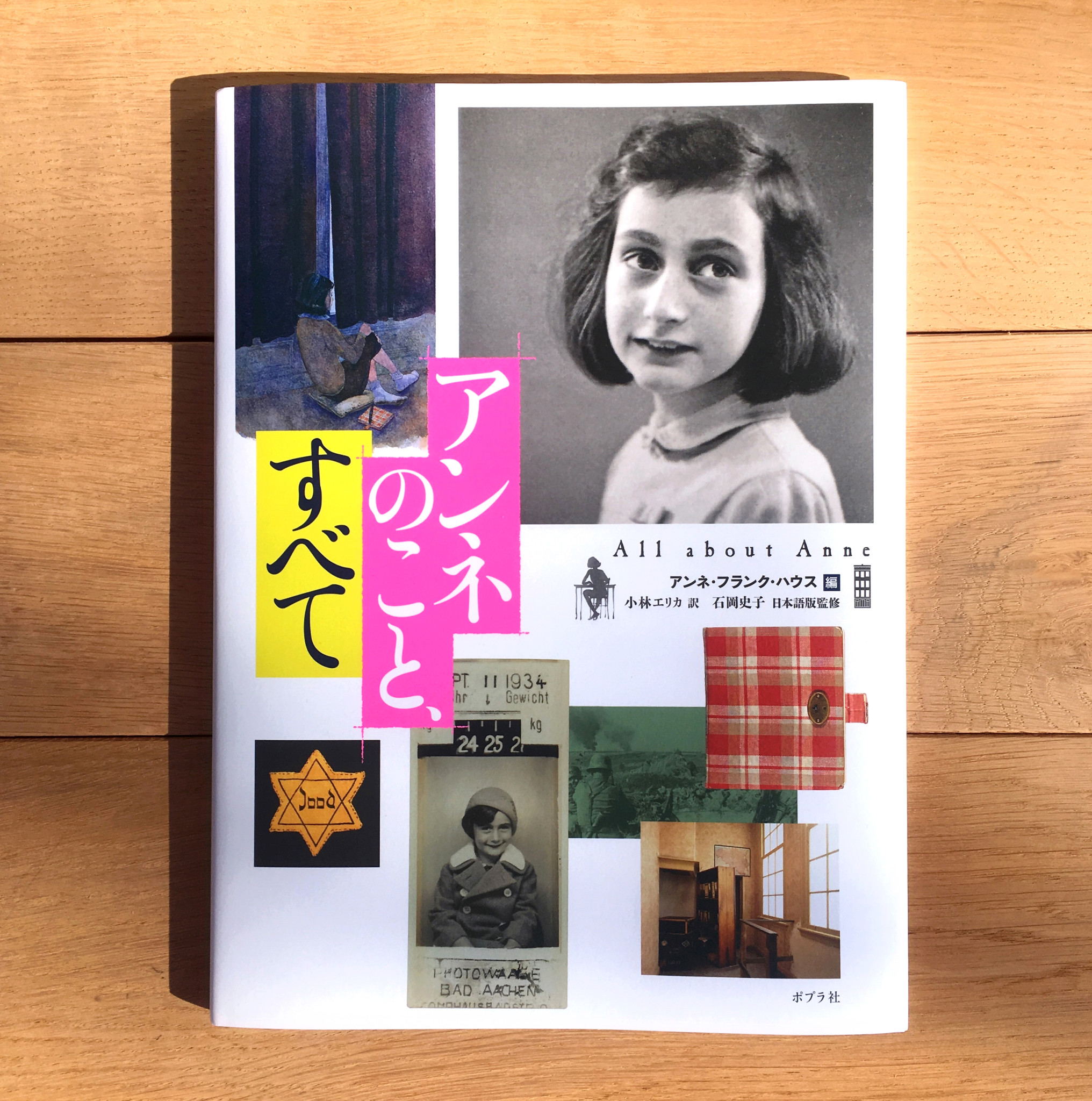 小林エリカさん初の訳本『アンネのこと、すべて』発売。 – アンネの