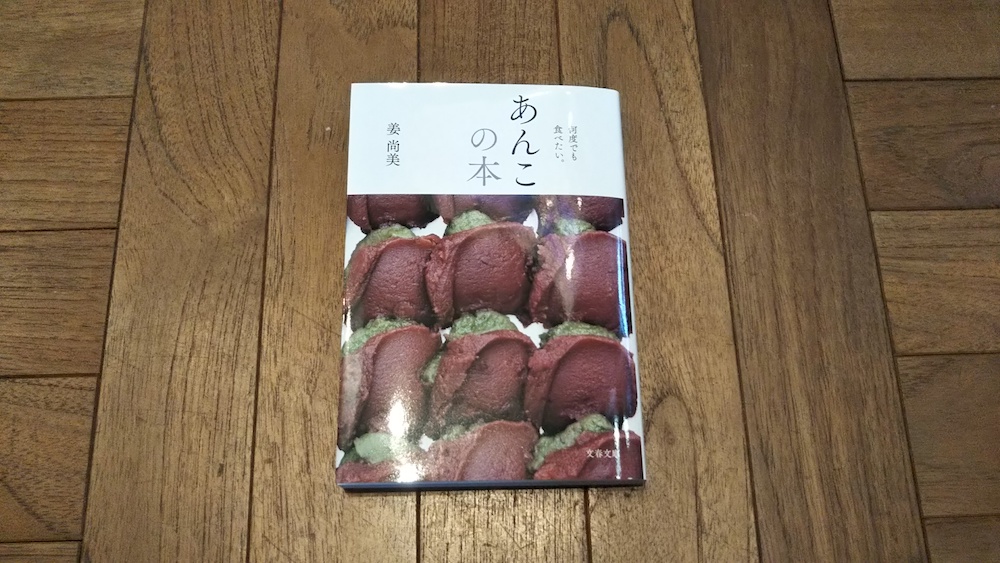 本屋が届けるベターライフブックス。『あんこの本 何度でも食べたい