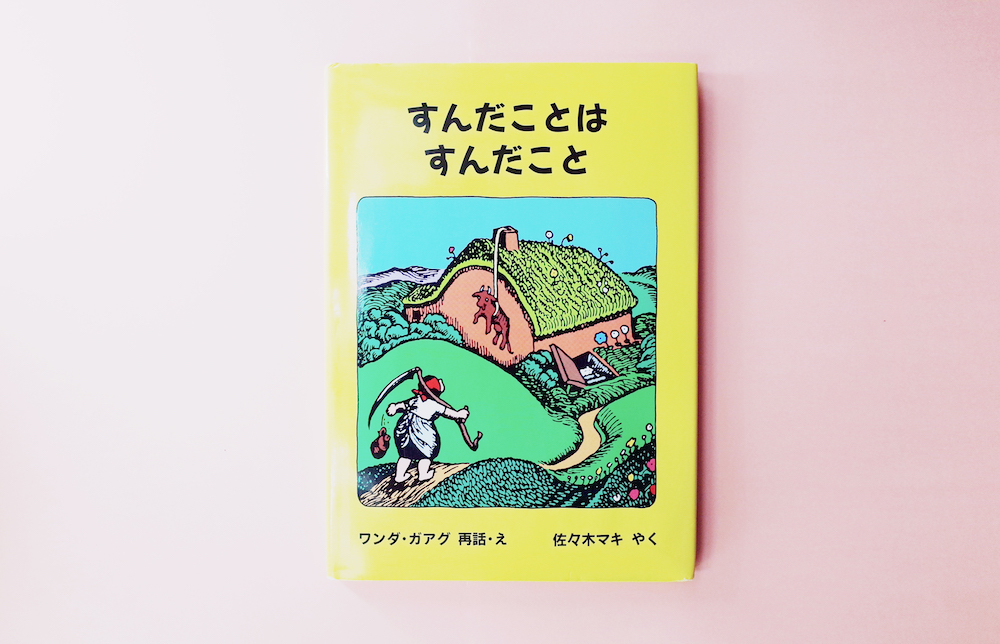 本屋が届けるベターライフブックス。『すんだことは すんだこと