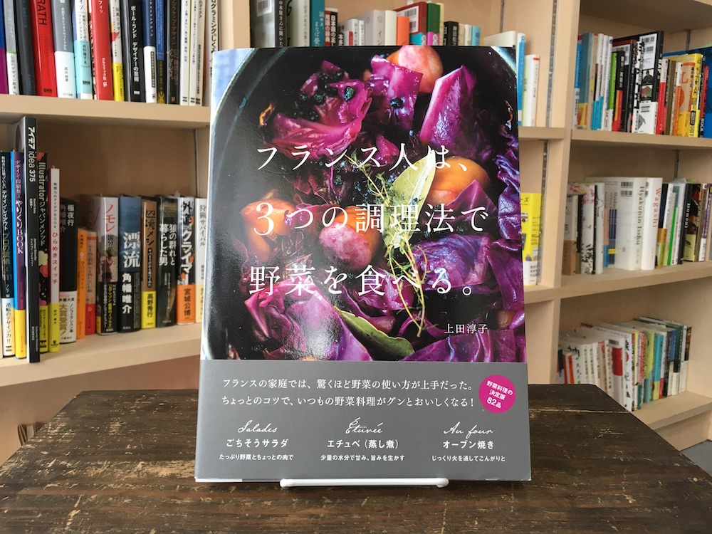 本屋が届けるベターライフブックス フランス人は 3つの調理法で野菜を食べる 上田淳子 著 誠文堂新光社 選 文 Rebel Books Article Premium アンド プレミアム