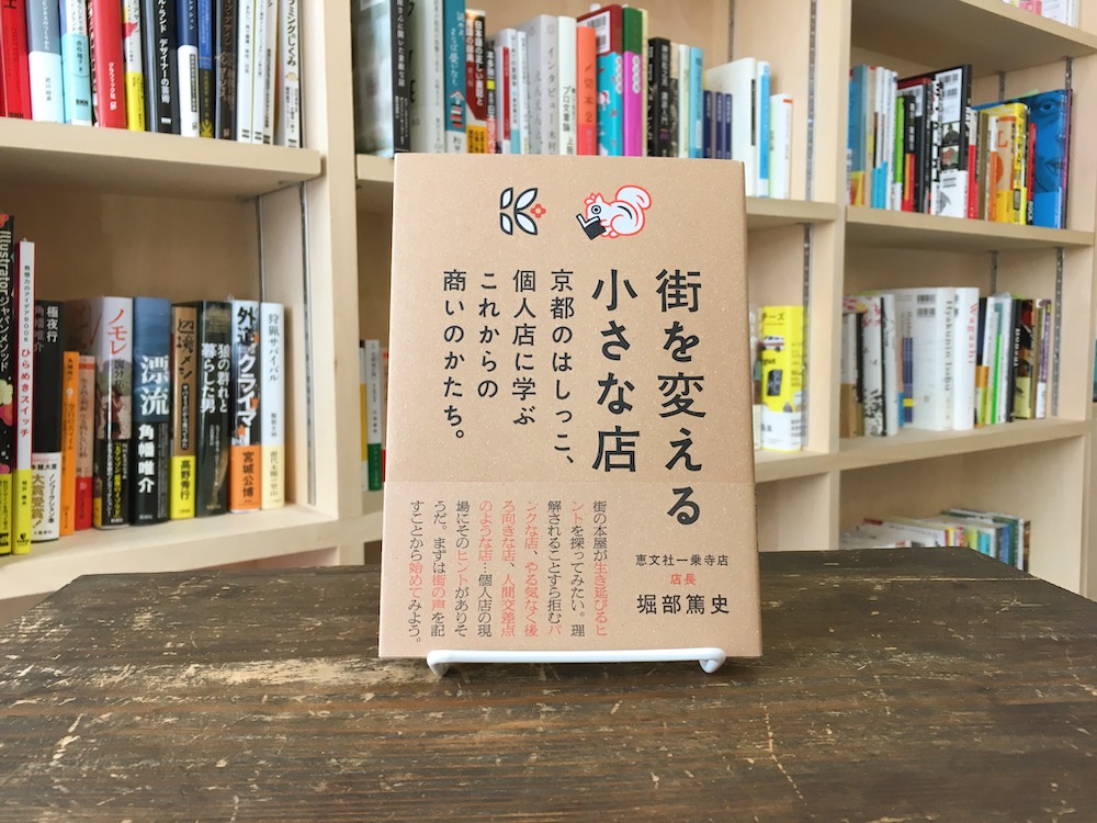 本屋が届けるベターライフブックス 街を変える小さな店 京都のはしっこ 個人店に学ぶこれからの商いのかたち 堀部篤史 著 京阪神エルマガジン 選 文 Rebel Books Article Premium アンド プレミアム