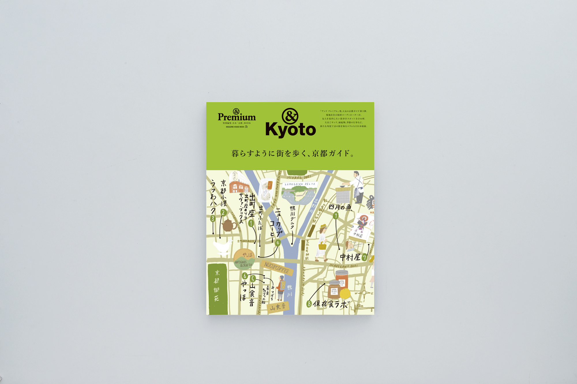 &Kyoto ／暮らすように街を歩く、京都ガイド。 – &Premium MOOK