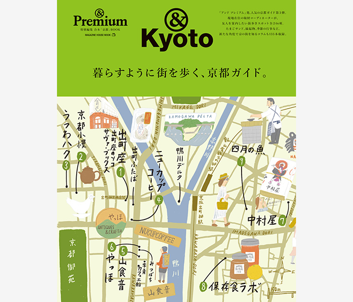&Kyoto ／暮らすように街を歩く、京都ガイド。