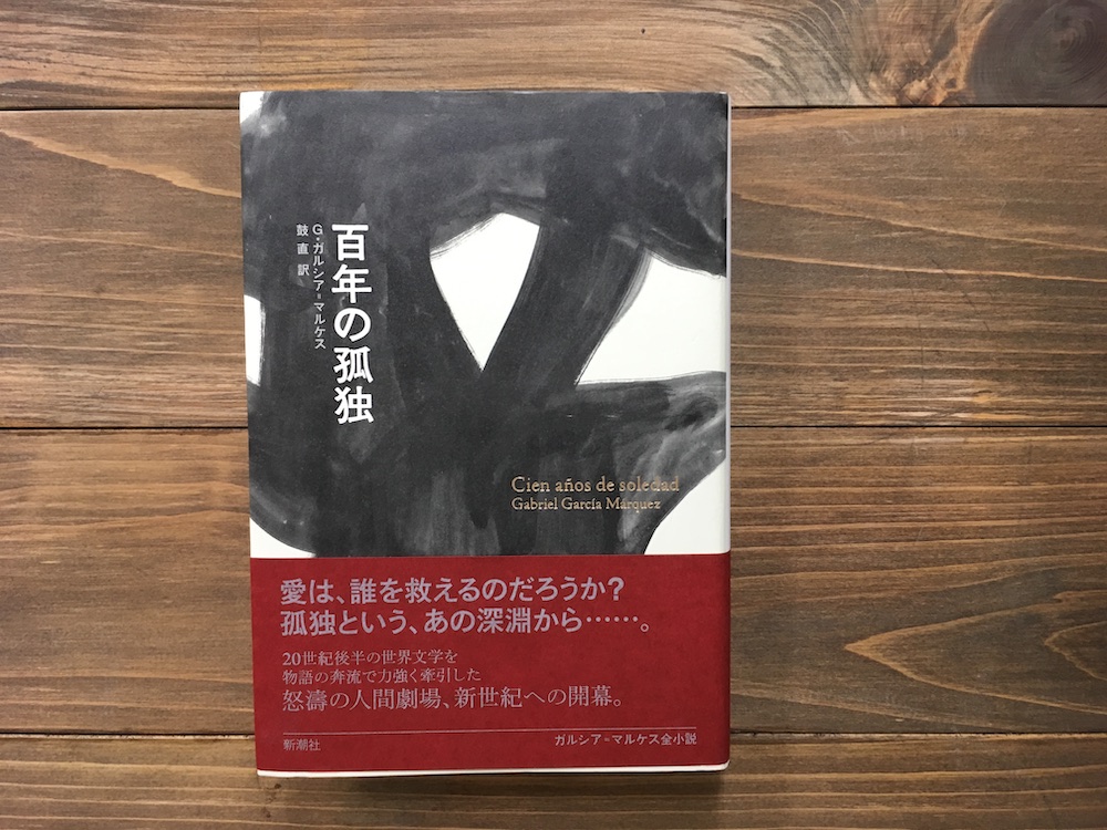 本屋が届けるベターライフブックス。『百年の孤独』G・ガルシア