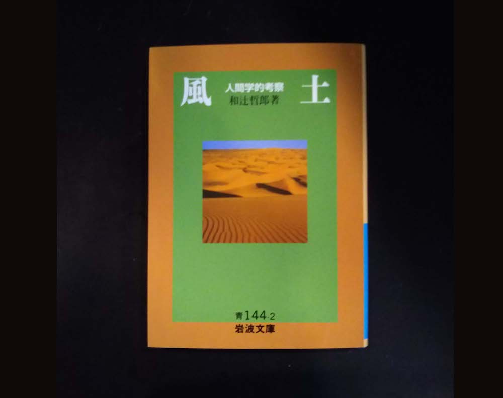 本屋が届けるベターライフブックス。『風土 人間学的考察』和辻哲郎(岩波書店) – 選・文 ／ 京都・大龍堂書店 | Article | &  Premium (アンド プレミアム)