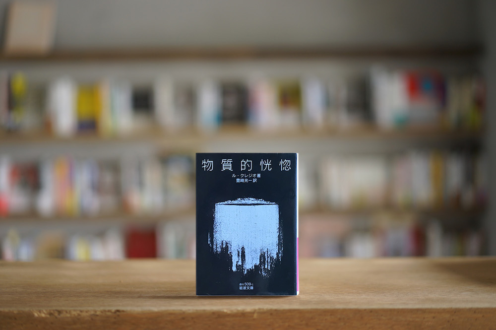 本屋が届けるベターライフブックス。『物質的恍惚』ル・クレジオ 著 