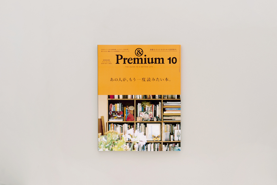 INSPIRING BOOKS ／ あの人が、もう一度読みたい本。 – &Premium No