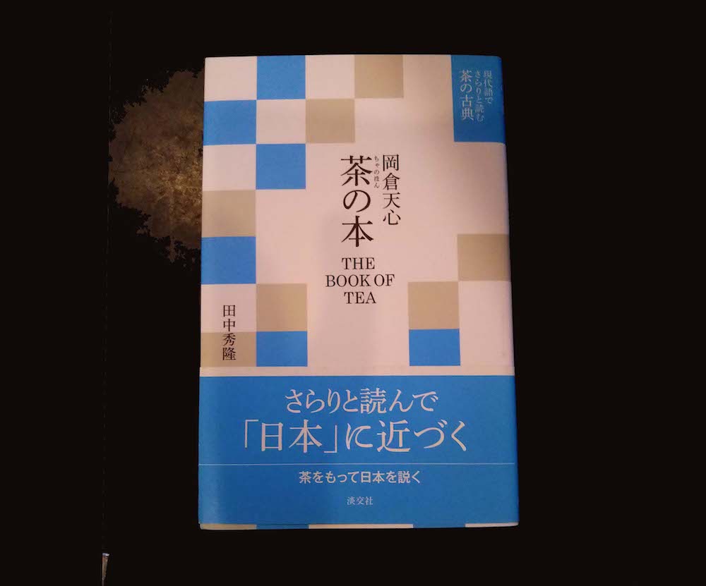 本屋が届けるベターライフブックス。『現代語でさらりと読む茶の