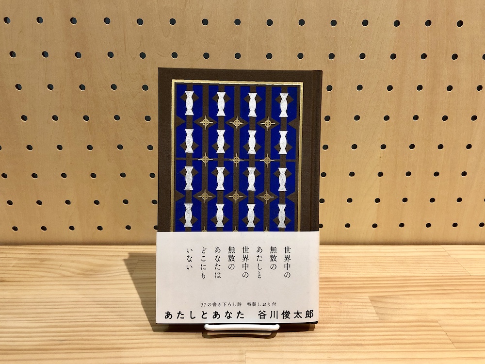 本屋が届けるベターライフブックス。『あたしとあなた』谷川 本屋が届けるベターライフブックス。『あたしとあなた』谷川