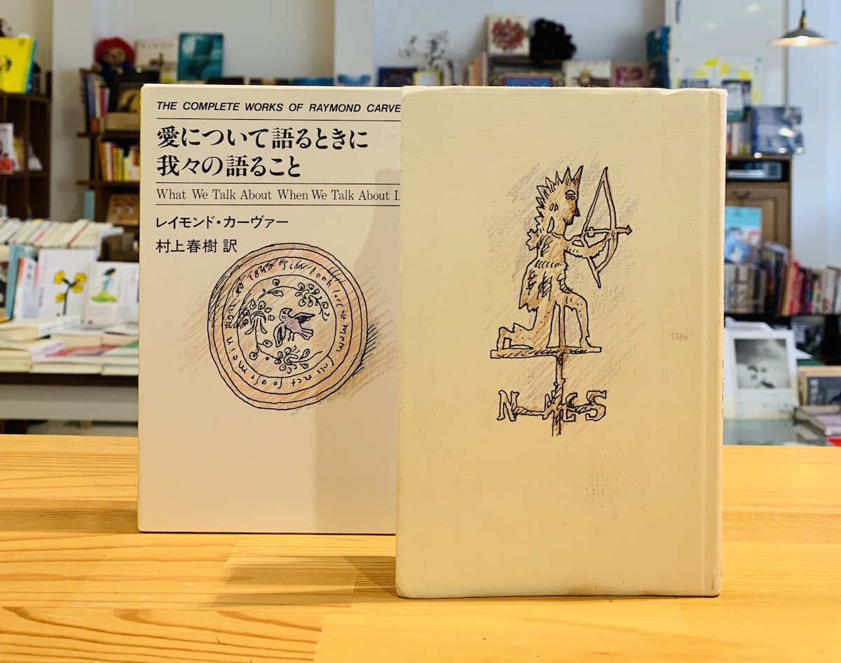 本屋が届けるベターライフブックス。『愛について語るときに我々の語る