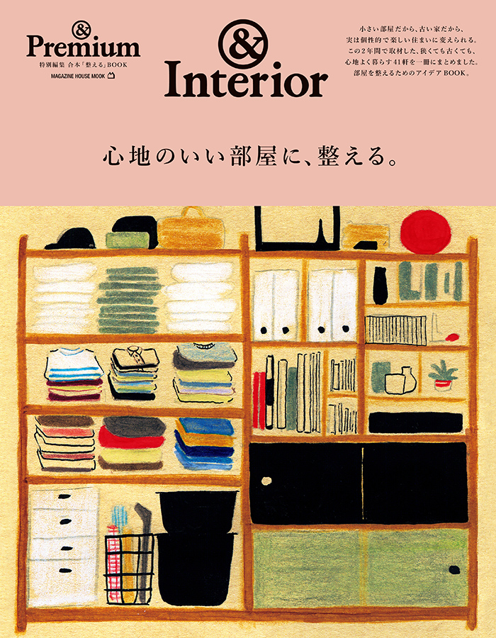 『&Interior/心地のいい部屋に、整える。』