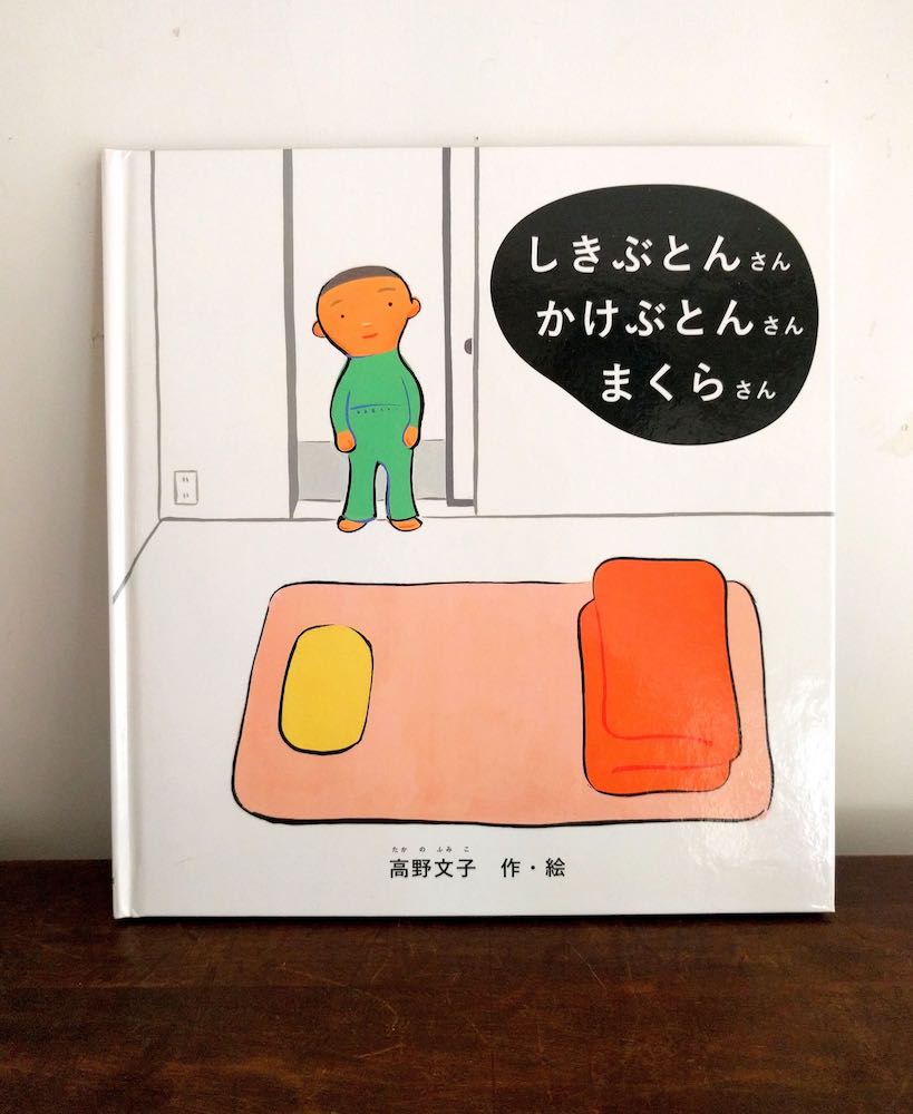 本屋が届けるベターライフブックス しきぶとんさん かけぶとんさん まくらさん 高野文子 作 絵 福音館書店 選 文 Nowaki Book Premium アンド プレミアム