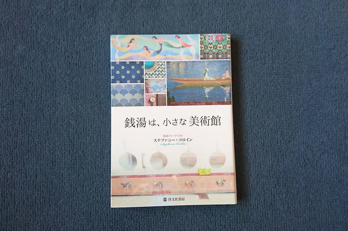銭湯は、小さな美術館   /啓文社書房/ステファニー・コロイン（単行本） 本屋が届けるベターライフブックス。『銭湯は、小さな美術館