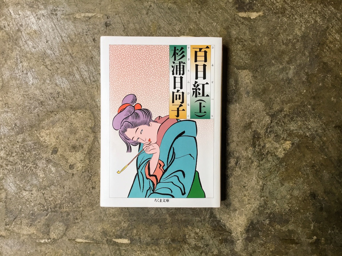 本屋が届けるベターライフブックス。 『百日紅(上・下)』杉浦日向子 著