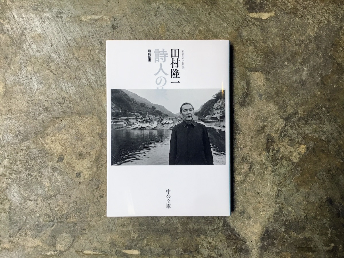 本屋が届けるベターライフブックス。『詩人の旅』田村隆一 著