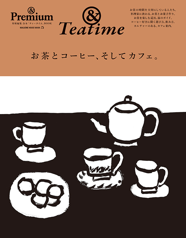 『&Teatime / お茶とコーヒー、そしてカフェのこと。』
