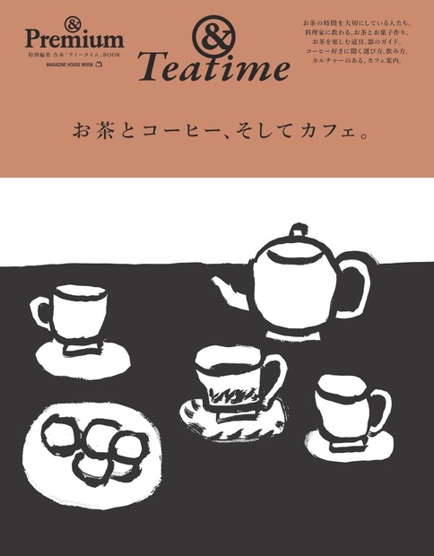 &Teatime ／ お茶とコーヒー、そしてカフェのこと。